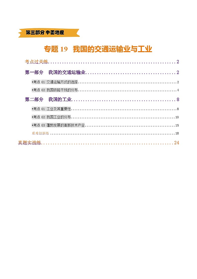 2025年中考地理一轮复习 专题19 我国的交通运输业与工业（考点+重难+真题进阶）（原卷版）第1页