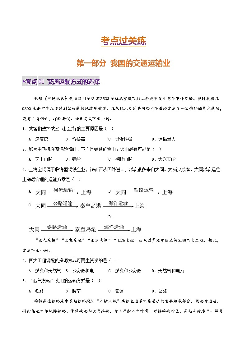 2025年中考地理一轮复习 专题19 我国的交通运输业与工业（考点+重难+真题进阶）（原卷版）第2页