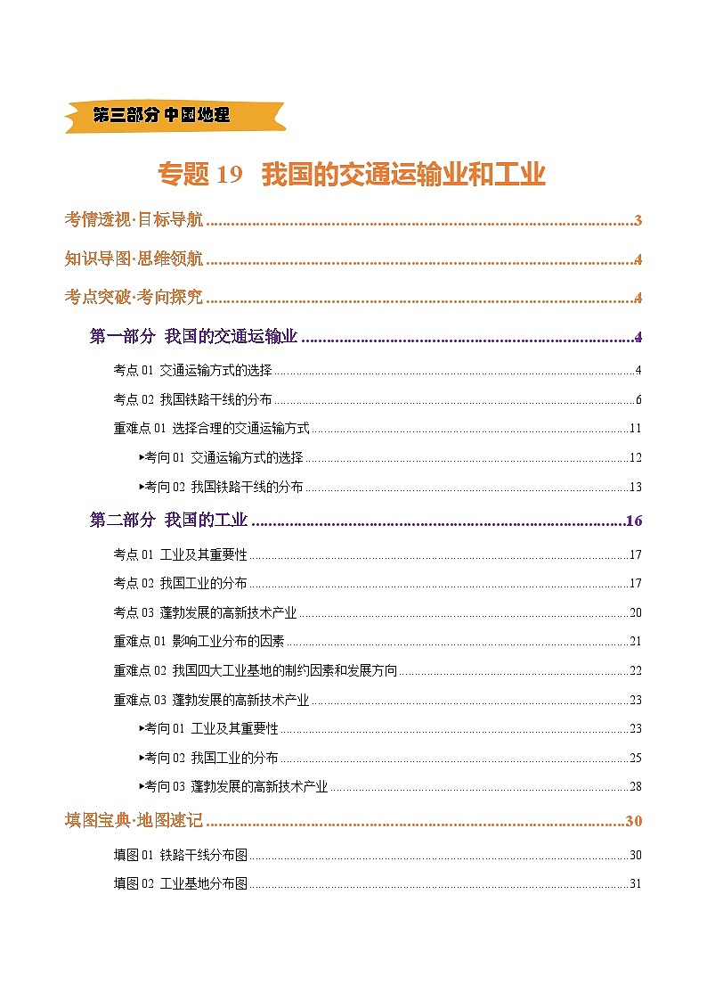 2025年中考地理一轮复习 专题19 我国的交通运输业与工业（精研讲义）（解析版）第1页