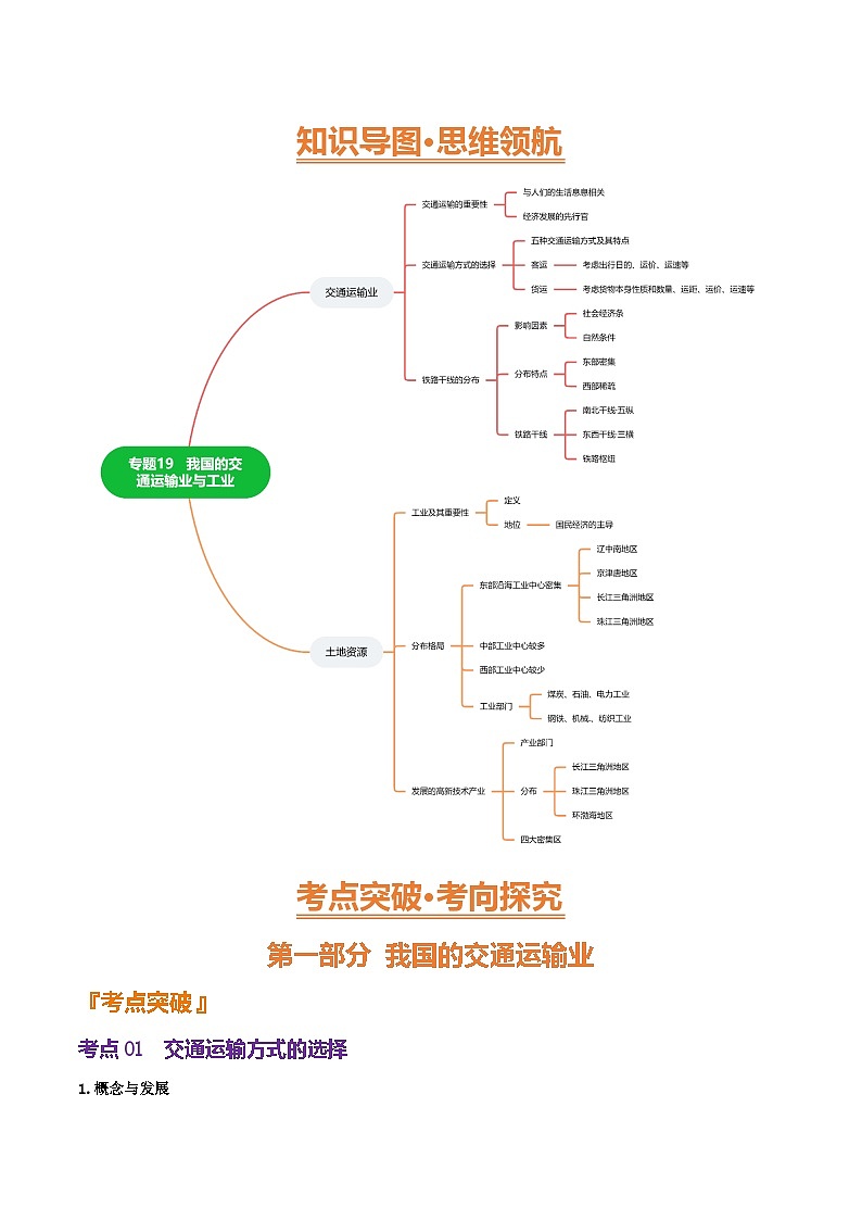 2025年中考地理一轮复习 专题19 我国的交通运输业与工业（精研讲义）（解析版）第3页