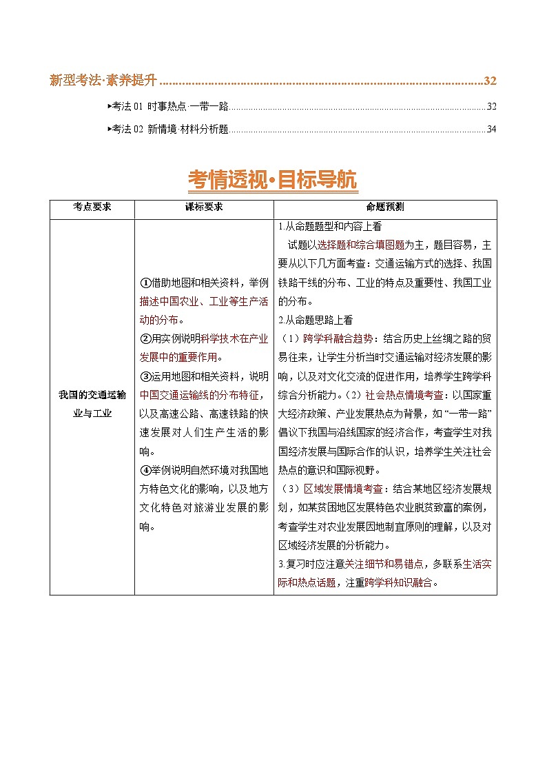 2025年中考地理一轮复习 专题19 我国的交通运输业与工业（精研讲义）（挖空版）第2页