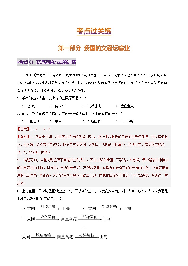 2025年中考地理一轮复习 专题19 我国的交通运输业与工业（考点+重难+真题进阶）（解析版）第2页