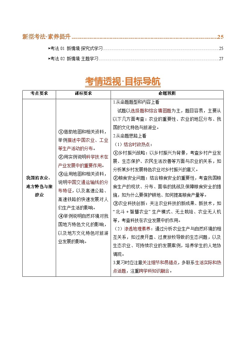 2025年中考地理一轮复习 专题20 我国的农业、地方文化特色与旅游（精研讲义）（挖空版）第2页