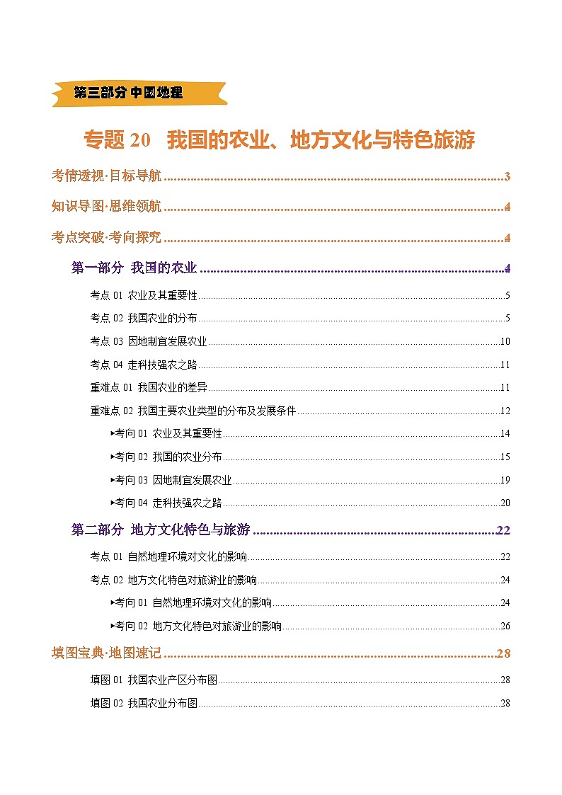 2025年中考地理一轮复习 专题20 我国的农业、地方文化特色与旅游（精研讲义）（解析版）第1页