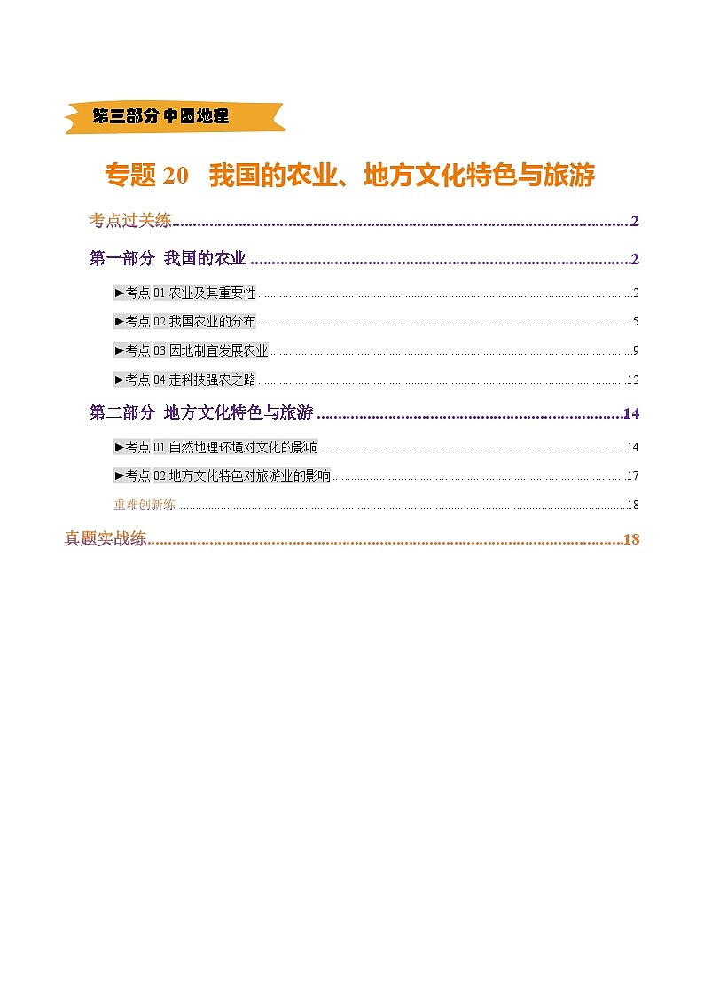 2025年中考地理一轮复习 专题20 我国的农业、地方文化特色与旅游（考点+重难+真题进阶）（原卷版）第1页