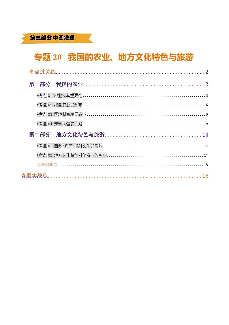 2025年中考地理一轮复习 专题20 我国的农业、地方文化特色与旅游（考点+重难+真题进阶）（解析版）第1页