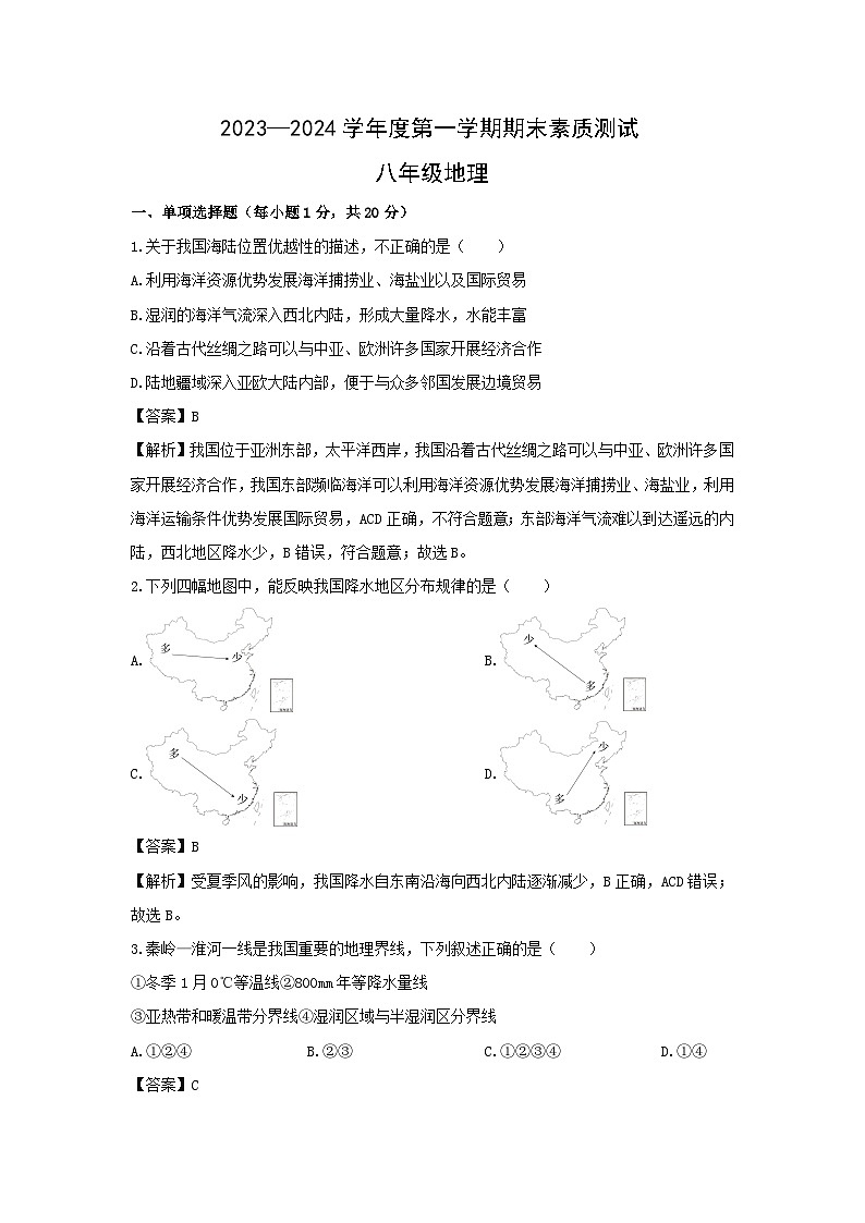 2023-2024学年河南省驻马店市西平县八年级(上)期末地理试卷（解析版）第1页