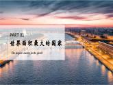8.4.1俄羅斯【課件+教學(xué)設(shè)計(jì)】（第1課時(shí)——世界面積最大的國家）——2025新教材人教版初一地理下冊
