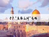 9.1.1西亞【課件+教學(xué)設(shè)計(jì)】（第1課時(shí)——五海三洲之地和世界石油寶庫）——2025新教材人教版初一地理下冊