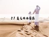 9.1.2西亞【課件+教學(xué)設(shè)計(jì)】（第2課時(shí)——匱乏的水資源）——2025新教材人教版初一地理下冊