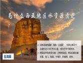 9.1.2西亞【課件+教學(xué)設(shè)計(jì)】（第2課時(shí)——匱乏的水資源）——2025新教材人教版初一地理下冊