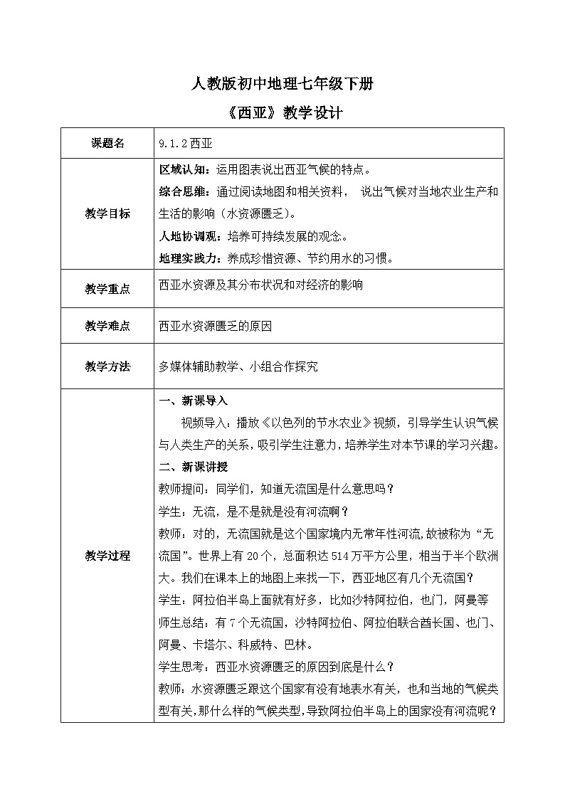 9.1.2西亚【教学设计】（第2课时——匮乏的水资源）——2025新教材人教版初一地理下册第1页