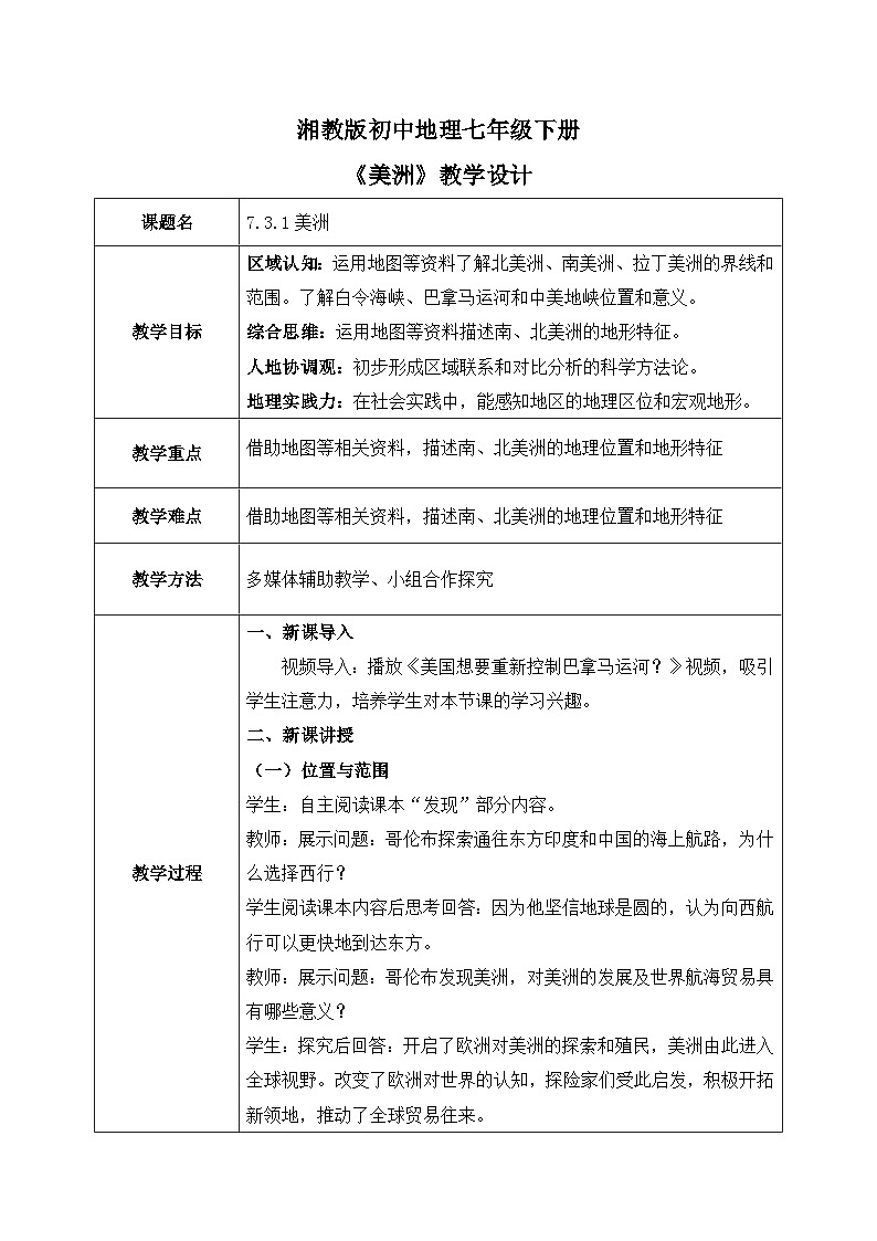 7.3.1美洲【教学设计】（第1课时——位置和范围、地形）——2025新教材湘教版初一地理下册第1页