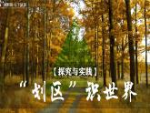 探究與實(shí)踐——“劃區(qū)”識(shí)世界【課件+教學(xué)設(shè)計(jì)】——2025新教材湘教版初一地理下冊(cè)