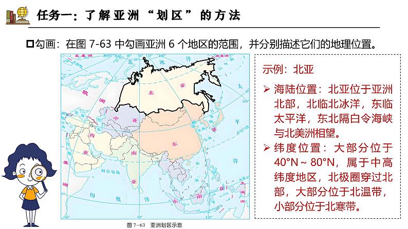 探究与实践——“划区”识世界【课件】——2025新教材湘教版初一地理下册第7页