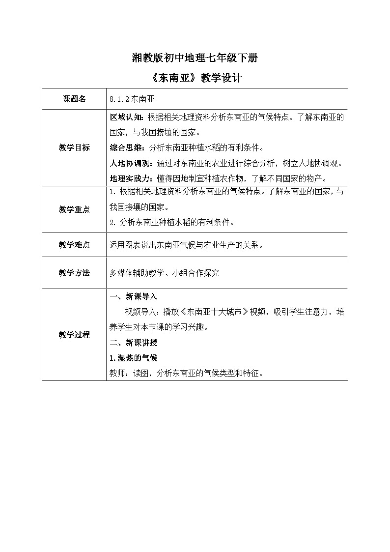 8.1.2东南亚【教学设计】（第2课时——气候、物产和近邻）——2025新教材湘教版初一地理下册pptx第1页