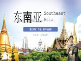 8.1.2東南亞【課件+教學(xué)設(shè)計(jì)】（第2課時(shí)——?dú)夂?、物產(chǎn)和近鄰）——2025新教材湘教版初一地理下冊(cè)pptx