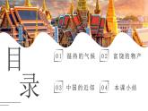 8.1.2東南亞【課件+教學(xué)設(shè)計(jì)】（第2課時(shí)——?dú)夂?、物產(chǎn)和近鄰）——2025新教材湘教版初一地理下冊(cè)pptx