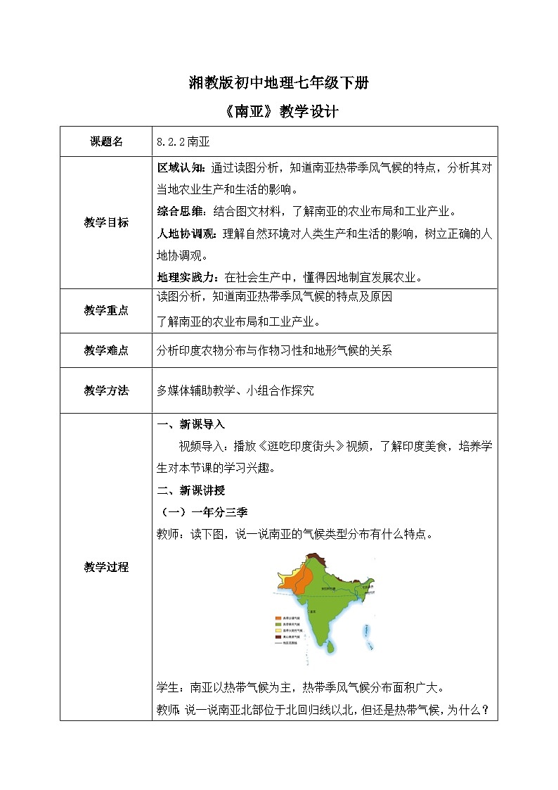 8.2.2南亚【教学设计】（第2课时——气候、人口、经济）——2025新教材湘教版初一地理下册pptx第1页