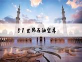 8.3.2西亞【課件+教學(xué)設(shè)計(jì)】（第2課時(shí)——石油寶庫、社會(huì)和經(jīng)濟(jì)）——2025新教材湘教版初一地理下冊(cè)pptx