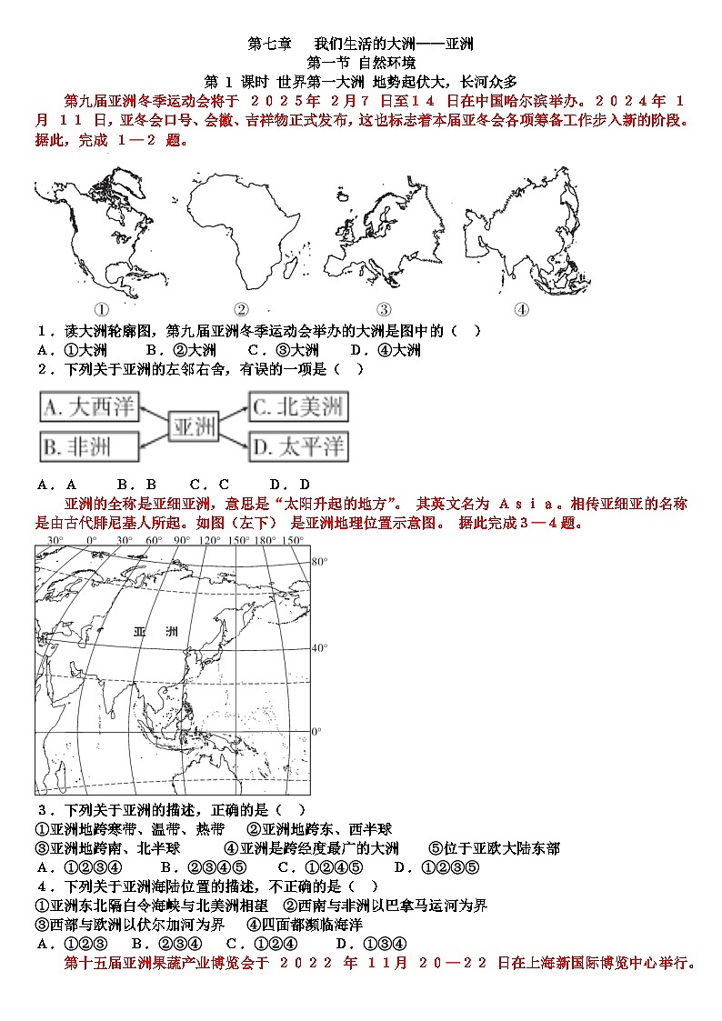 七年级下学期地理第七章我们生活的大洲——亚洲各章节测试试题（含答案）（适合人教版）第1页
