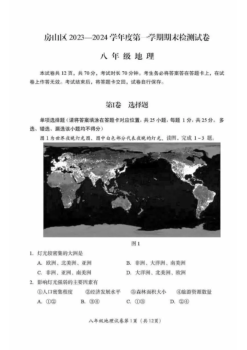 2025北京房山初二（上）期末地理试卷第1页
