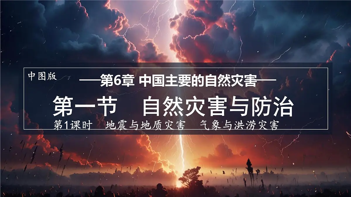 第1课时 地震与地质灾害 气象与洪涝灾害第1页