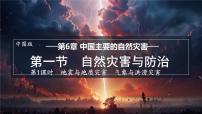 地理七年级下册（2024）第6章 第一节 自然灾害与防治图文ppt课件