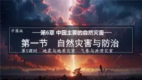地理七年级下册(2024)第6章 第一节 自然灾害与防治图文ppt课件