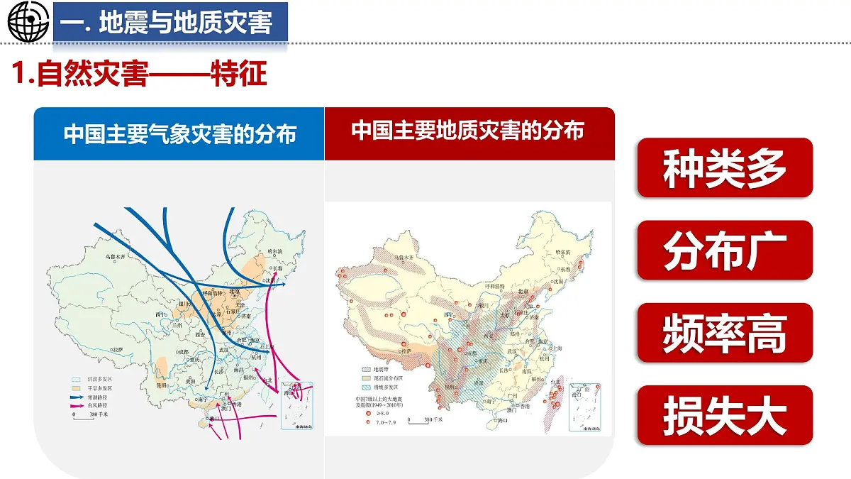 第1课时 地震与地质灾害 气象与洪涝灾害第6页