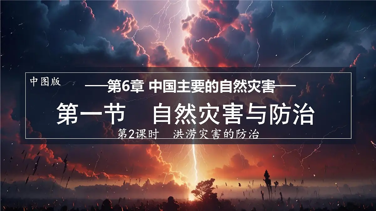 第2课时 洪涝灾害的防治第1页