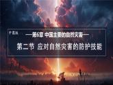 中图版（2024）地理七年级下册 6.2 应对自然灾害的防护技能（课件）