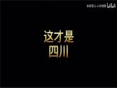 中图版（2024）地理七年级下册 7.2 四川省（课件+教案）