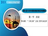 人教版（2024）地理七年級(jí)下冊(cè) 9.1《西亞》 第1課時(shí) “三洲五?！敝?世界石油寶庫(kù) （課件+教案）