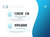 人教版（2024）地理七年級(jí)下冊(cè) 9.1《西亞》 第1課時(shí) “三洲五海”之地 世界石油寶庫(kù) （課件+教案）