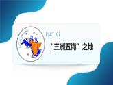 人教版（2024）地理七年級(jí)下冊(cè) 9.1《西亞》 第1課時(shí) “三洲五?！敝?世界石油寶庫(kù) （課件+教案）