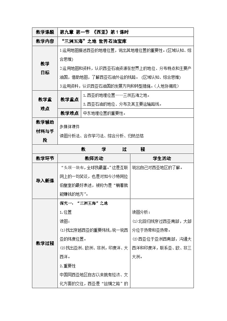 人教版七下 9.1《西亚》 第1课时 “三洲五海”之地 世界石油宝库 教案第1页
