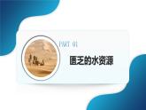 人教版（2024）地理七年級(jí)下冊(cè) 9.1《西亞》 第2課時(shí) 匱乏的水資源 （課件+教案）