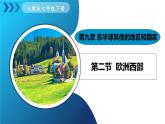 人教版（2024）地理七年級下冊 9.2《歐洲西部》（課件+教案）