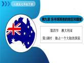 人教版（2024）地理七年級(jí)下冊(cè) 9.4《澳大利亞》 第1課時(shí) 獨(dú)占一個(gè)大陸的國(guó)家 （課件+教案）