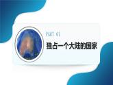 人教版（2024）地理七年級(jí)下冊(cè) 9.4《澳大利亞》 第1課時(shí) 獨(dú)占一個(gè)大陸的國(guó)家 （課件+教案）