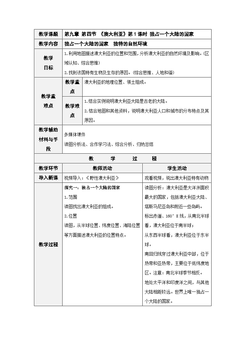 人教版七下 9.4《澳大利亚》 第1课时 独占一个大陆的国家 教案第1页