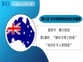 人教版（2024）地理七年級(jí)下冊(cè) 9.4《澳大利亞》 第2課時(shí) “騎在羊背上的國(guó)家”“坐在礦車(chē)上的國(guó)家” （課件+教案）