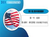 人教版（2024）地理七年級下冊 10.1《美國》 第1課時 “移民國家 農(nóng)業(yè)地區(qū)專業(yè)化 （課件+教案）