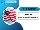 人教版（2024）地理七年級下冊 10.1《美國》 第2課時 資源消耗大國 （課件+教案）