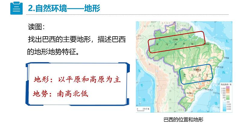 人教版七下 10.2《巴西》 课件第7页