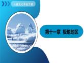 人教版（2024）地理七年級(jí)下冊(cè) 第十一章《極地地區(qū)》 （課件+教案）