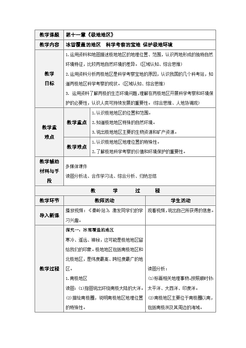 人教版七下 11《极地地区》 教案第1页