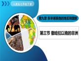 人教版（2024）地理七年級下冊 9.3《撒哈拉以南的非洲》（課件+教案）