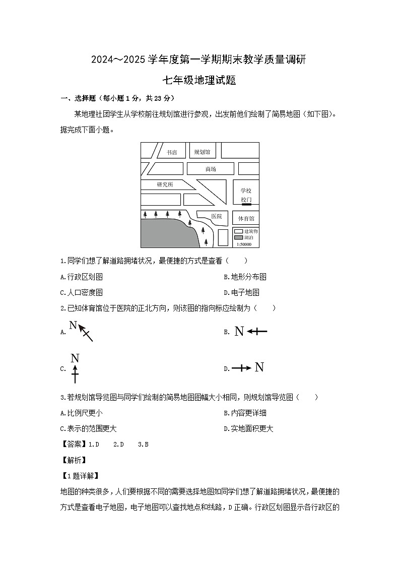 2024-2025学年陕西省渭南市高新区七年级(上)期末考试地理试卷（解析版）第1页